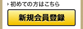 新規お申込み