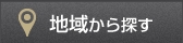 地域から探す