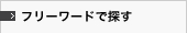 物件番号で探す