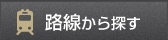 路線から探す