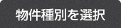 物件種別を選択