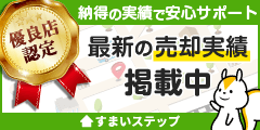 ”不動産売却・不動産査定ならすまいステップ”