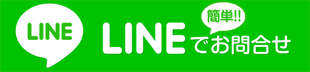 Lineで簡単お問合せ