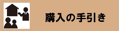 購入の手引き