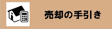 売却の手引き